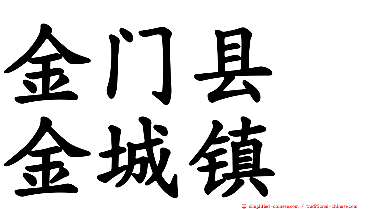 金门县　金城镇